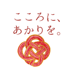 こころに、あかりを。